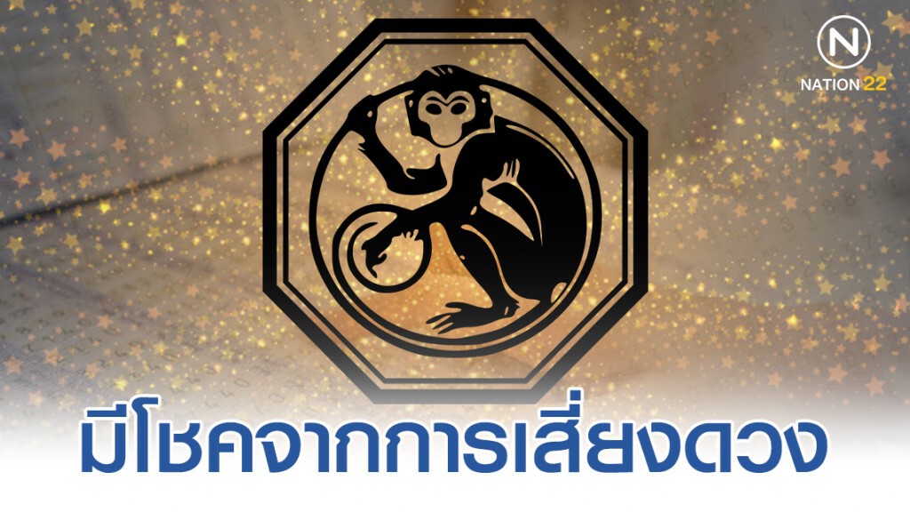 "ปีวอก" เตรียมรับโชค 2 ชั้น ต่อไปนี้จะพบความสุข ความสำเร็จ "ปีวอก" เตรียมรับโชค 2 ชั้น ต่อไปนี้จะพบความสุข ความสำเร็จ