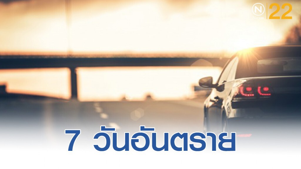 7 วันอันตรายรวม 2 วันตาย 109 ราย