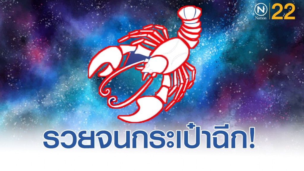 "ราศีกรกฏ" ดวงดี จะรวยเงินล้าน รับทรัพย์เงินทะลัก