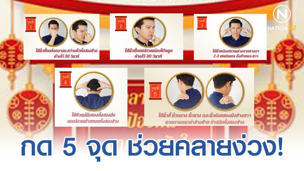 กรมการแพทย์แผนไทยฯ เผยวิธีการกดจุด 5 จุด ช่วยให้ร่างกายตื่นตัว ป้องกันอาการหลับใน