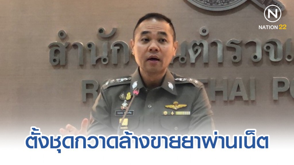 ตั้งชุดกวาดล้างขายยาผ่านเน็ต หลังระบาดหนัก