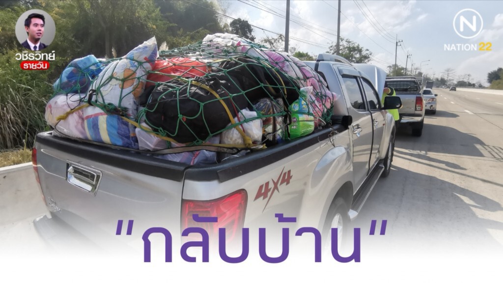 "กลับบ้าน" มีความหมายและความสำคัญ​อย่างไร​  ในมิติที่หลากหลาย​