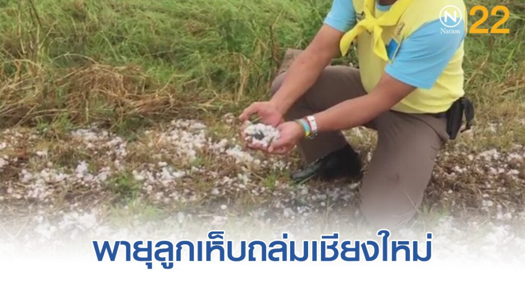 พายุลูกเห็บถล่มเชียงใหม่รับปีใหม่ พายุลูกเห็บถล่มเชียงใหม่รับปีใหม่
