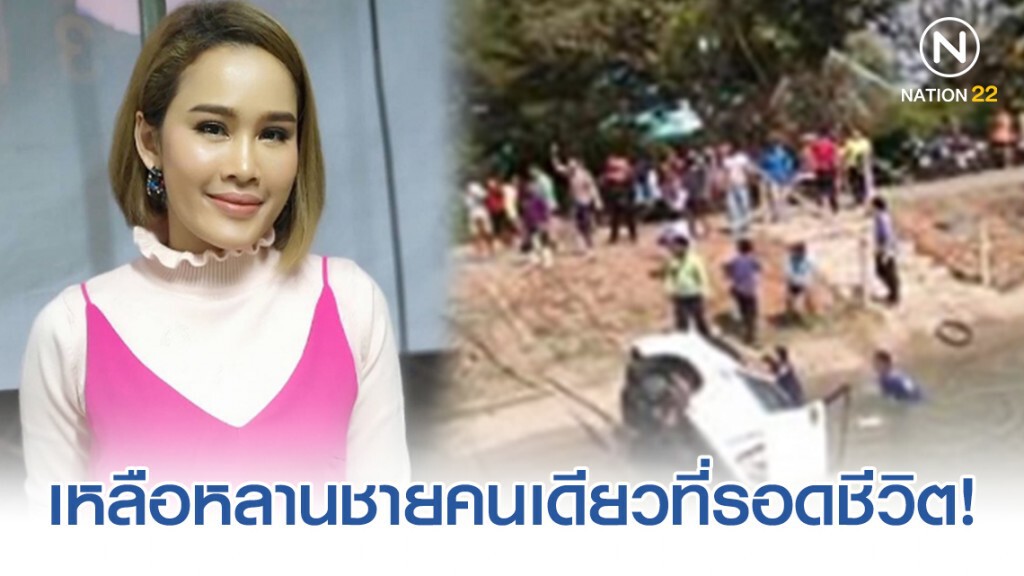 "หนูเล็ก" โพสต์ภาพรถพี่สะใภ้ตกคลอง เหลือหลานชายคนเดียวที่รอดชีวิต!