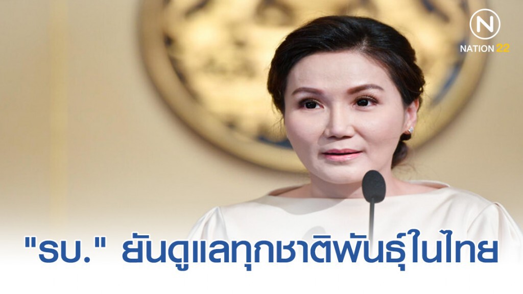 "รบ." ยันดูแลทุกชาติพันธุ์ในไทย วอนอย่าสร้างความสั่นคลอนต่อความสามัคคี