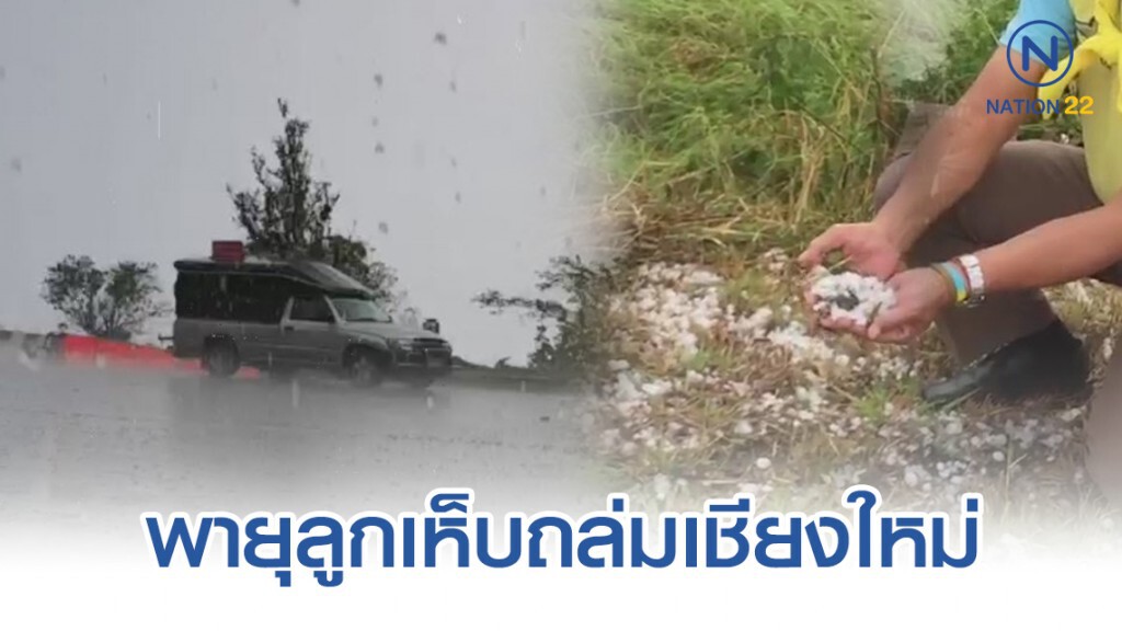 พายุลูกเห็บ​ถล่ม​เชียงใหม่ ต้อน​รับปีใหม่ขาวโพลนเหมือนหิมะ...!