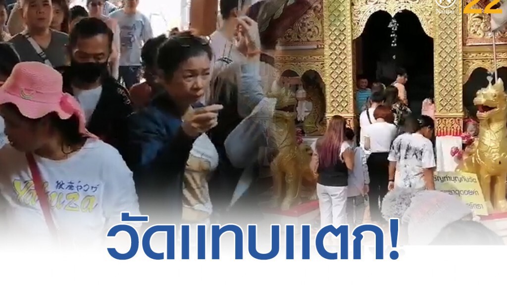 วัดพระธาตุดอยคำแทบแตก! คนแห่ขอพรพระเจ้าทันใจ เนื่องในวันปีใหม่ วัดพระธาตุดอยคำแทบแตก! คนแห่ขอพรพระเจ้าทันใจ เนื่องในวันปีใหม่