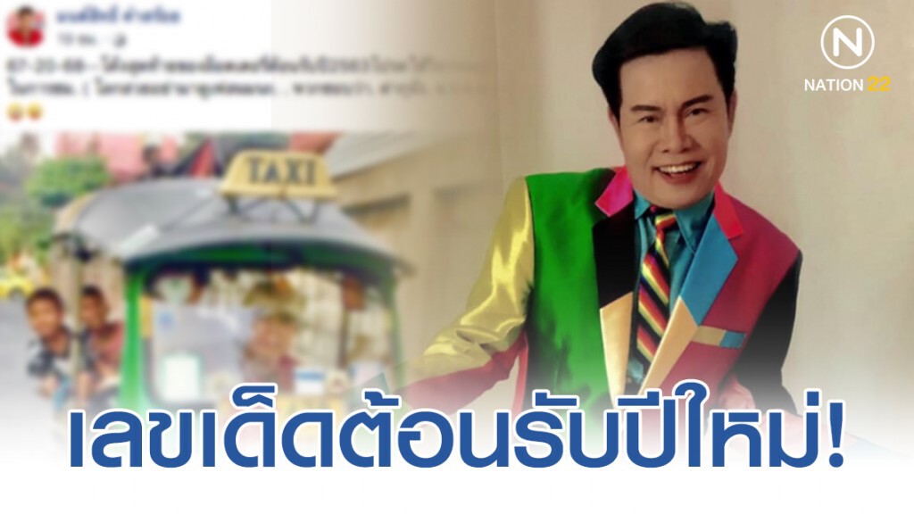 เจ้าพ่อ "มนต์สิทธิ์" เผยเลขเด็ดโค้งสุดท้ายต้อนรับปีใหม่ (โปรดใช้วิจารณญาณ) เจ้าพ่อ "มนต์สิทธิ์" เผยเลขเด็ดโค้งสุดท้ายต้อนรับปีใหม่ (โปรดใช้วิจารณญาณ)