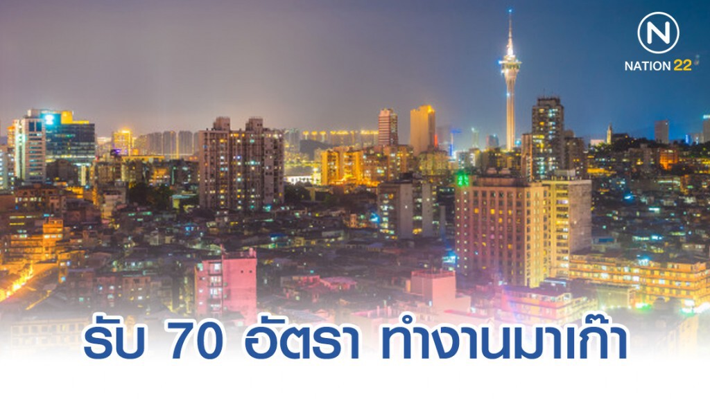 รับ 70 อัตรา ทำงานมาเก๊า เงินเดือน 4 หมื่น! รับ 70 อัตรา ทำงานมาเก๊า เงินเดือน 4 หมื่น!