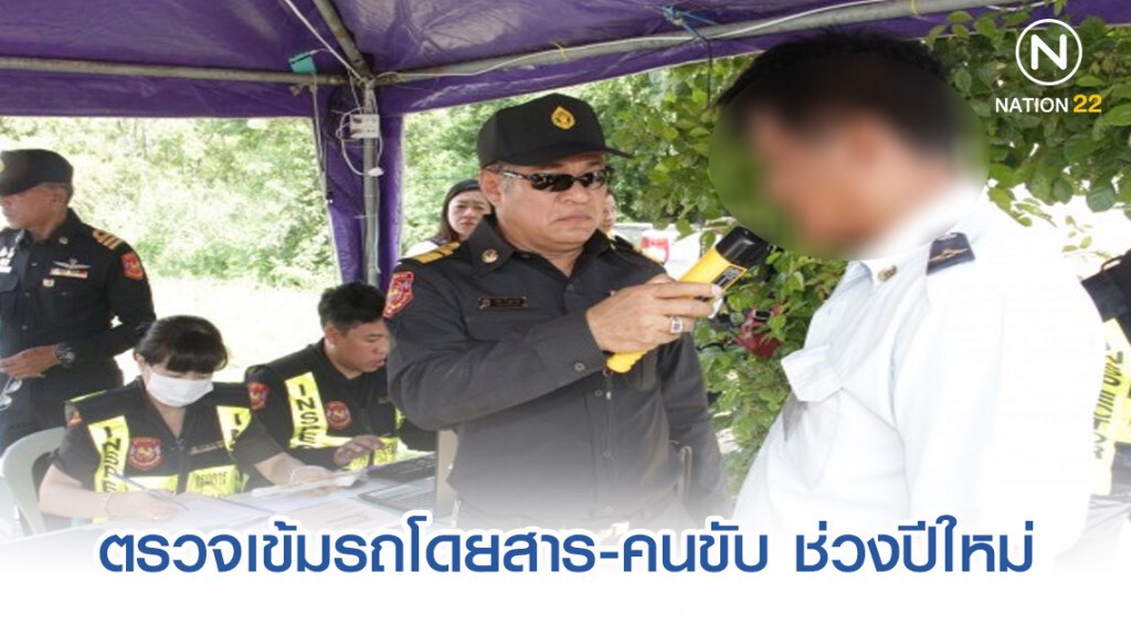 ขนส่งฯ ตรวจเข้มรถโดยสาร-คนขับ ช่วงปีใหม่