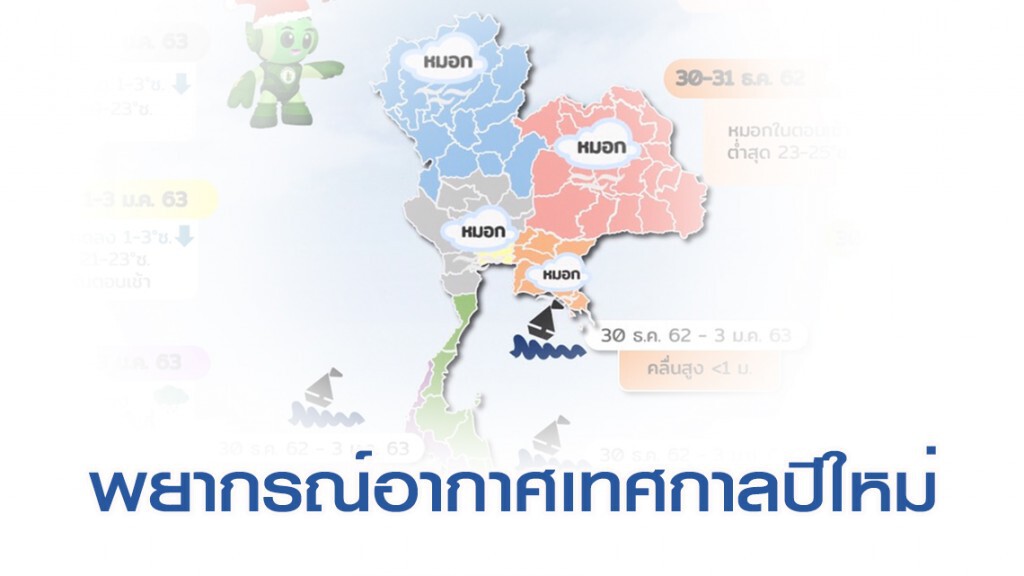 อุตุฯ พยากรณ์อากาศเทศกาลปีใหม่ 30 ธ.ค.62 - 3 ม.ค.63