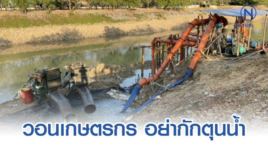 กรมชลฯวอนเกษตรกร อย่ากักตุนน้ำ ไม่พอดันน้ำทะเล