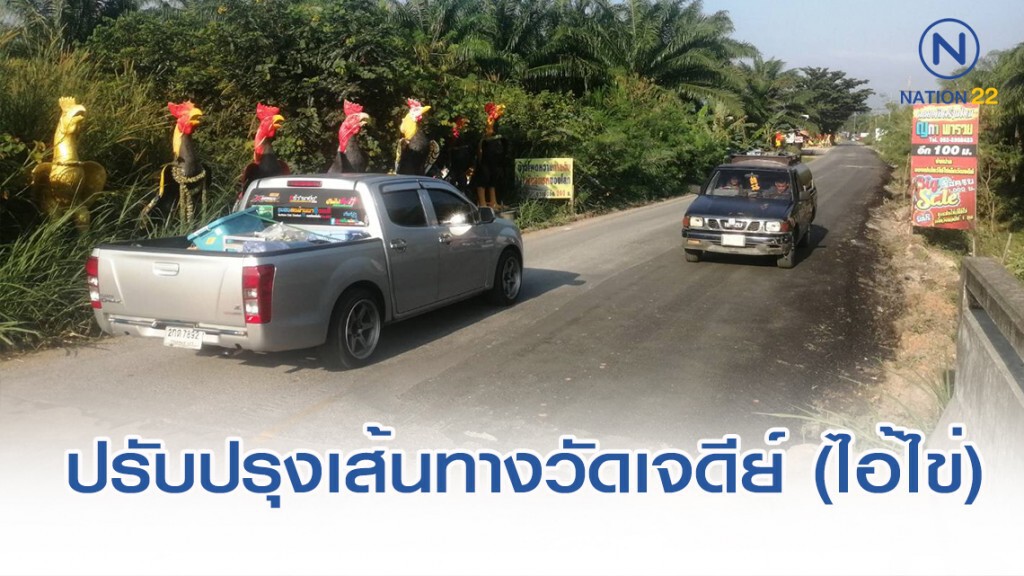 ปรับปรุงเส้นทาง พร้อมรับนทท.หลั่งไหลกราบ "ไอ้ไข่" ช่วงเทศกาลปีใหม่ ปรับปรุงเส้นทาง พร้อมรับนทท.หลั่งไหลกราบ "ไอ้ไข่" ช่วงเทศกาลปีใหม่