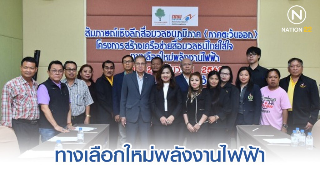 กองทุนพัฒนาไฟฟ้าหนุนสื่อมวลชนไทยใส่ใจทางเลือกใหม่พลังงานไฟฟ้า