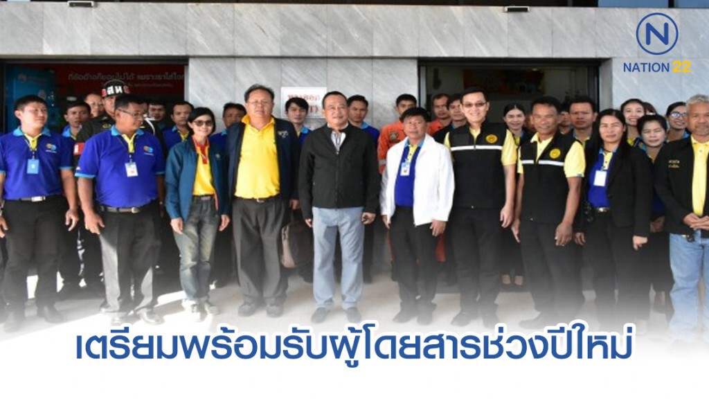 สนามบินร้อยเอ็ดเตรียมพร้อมรองรับผู้โดยสารช่วงปีใหม่