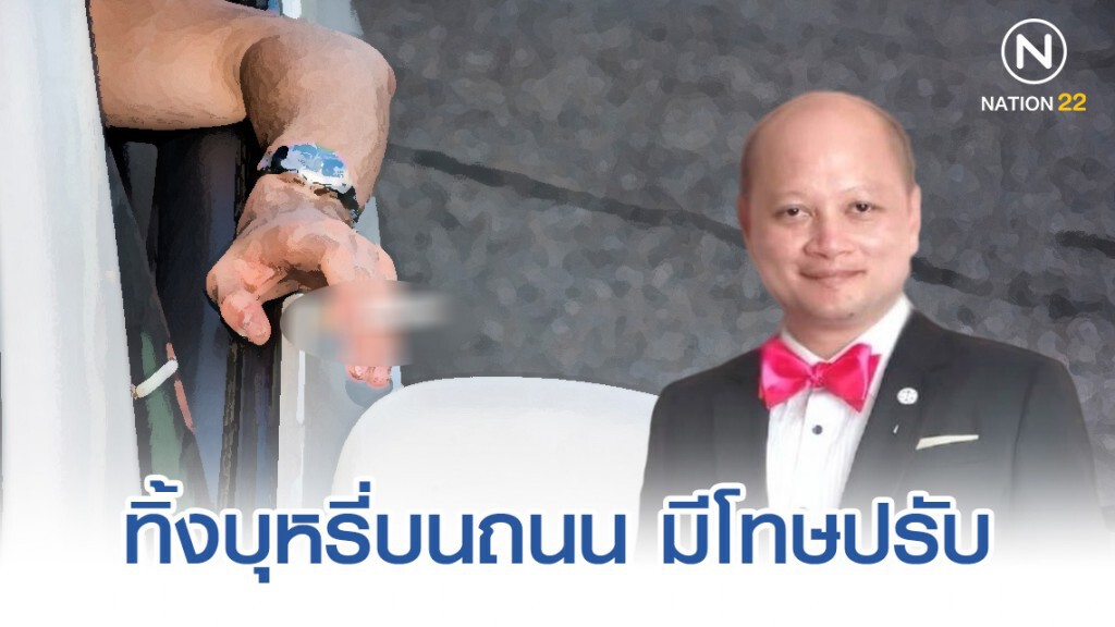 ทนาย รัชพล เผย ทิ้งบุหรี่บนถนน มีโทษปรับ คนแจ้งจับได้ค่าปรับ50%