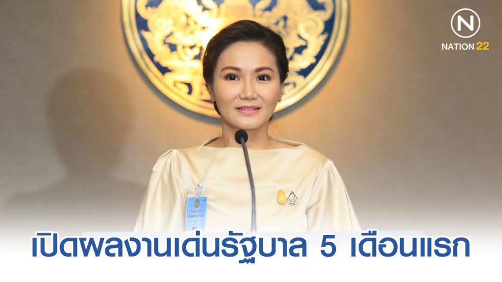 โฆษกรัฐบาลเปิดผลงานเด่นรัฐบาล 5 เดือนแรก เน้นดูแลประชาชนให้มีความเป็นอยู่ที่ดีขึ้น