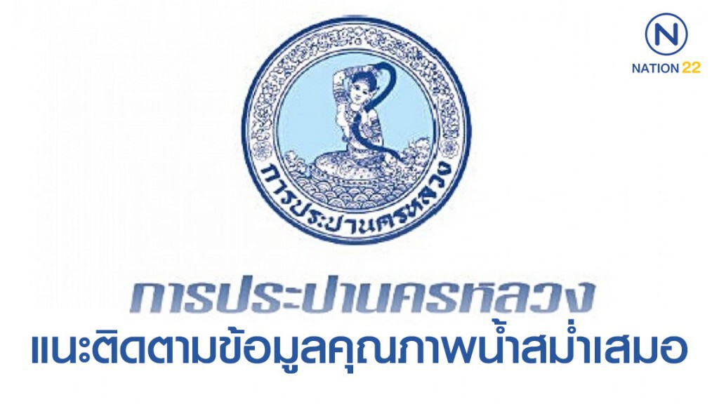 กปน. ฝากความห่วงใยถึงผู้ใช้น้ำ แนะติดตามข้อมูลคุณภาพน้ำสม่ำเสมอ