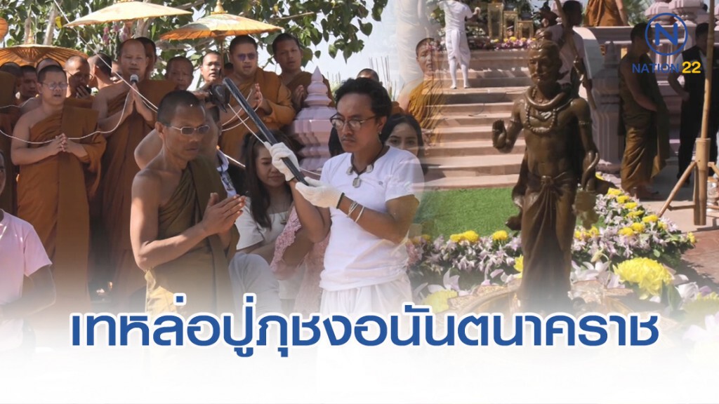เทหล่อปู่ภุชงอนันตนาคราช 9 พระองค์ครั้งแรก