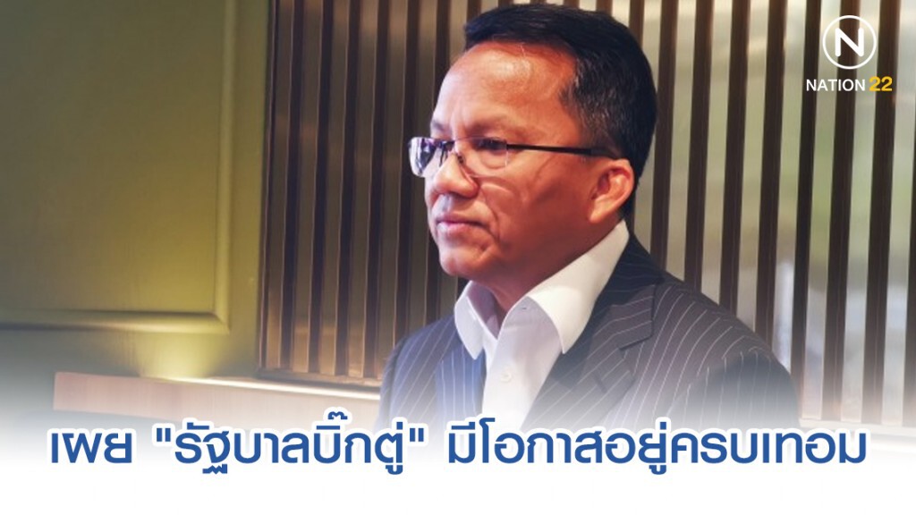 เป็นไปได้สูง "รัฐบาลบิ๊กตู่" อยู่ครบเทอม