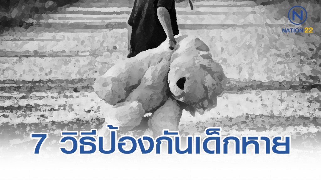 กองปราบ แนะ 7 วิธีป้องกันเด็กหาย ช่วงเที่ยวปีใหม่