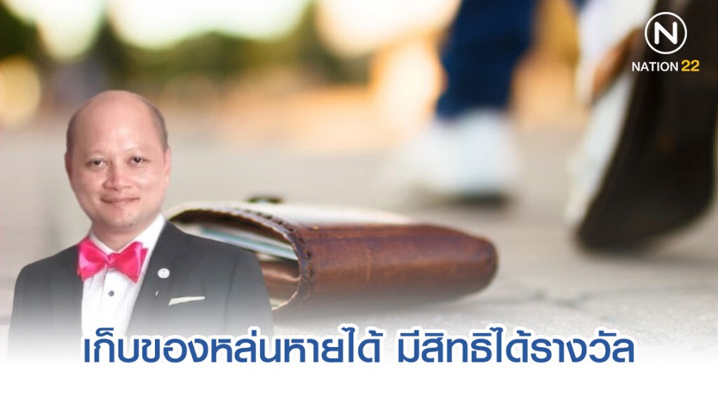 ทนาย รัชพล เผย เก็บของหล่นหายได้ มีสิทธิได้รางวัล ทนาย รัชพล เผย เก็บของหล่นหายได้ มีสิทธิได้รางวัล