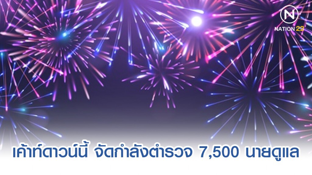 คุมเข้มงานเค้าท์ดาวน์ จัดกำลังตำรวจ 7,500 นายดูแล