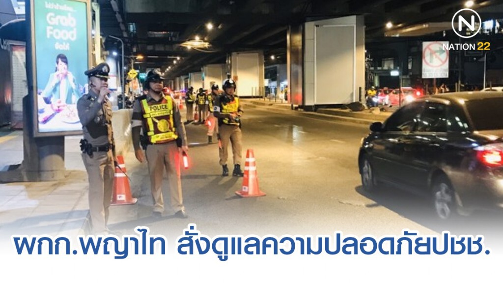 ผกก.พญาไทสั่งเข้มดูแลความปลอดภัยปชช.ทุกด้านรับเทศกาลปีใหม่ ผกก.พญาไทสั่งเข้มดูแลความปลอดภัยปชช.ทุกด้านรับเทศกาลปีใหม่