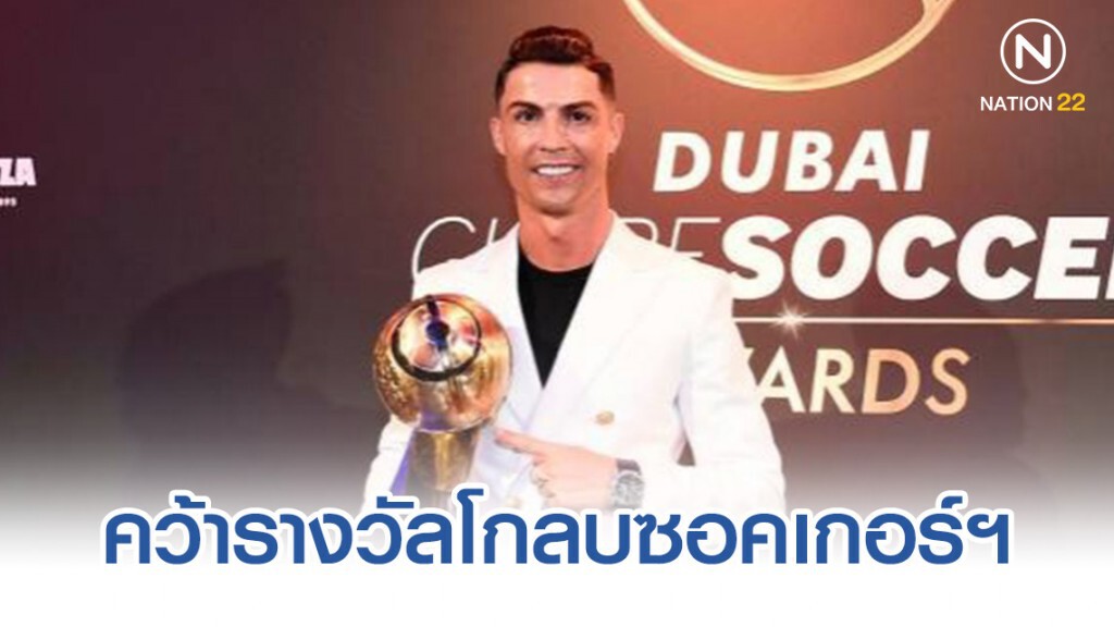 "คริสเตียโน โรนัลโด" คว้ารางวัลโกลบซอคเกอร์ฯ "คริสเตียโน โรนัลโด" คว้ารางวัลโกลบซอคเกอร์ฯ