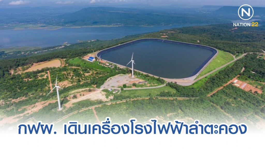 กฟผ. เดินเครื่องโรงไฟฟ้าลำตะคองพร้อมจ่ายไฟฟ้าเชิงพาณิชย์