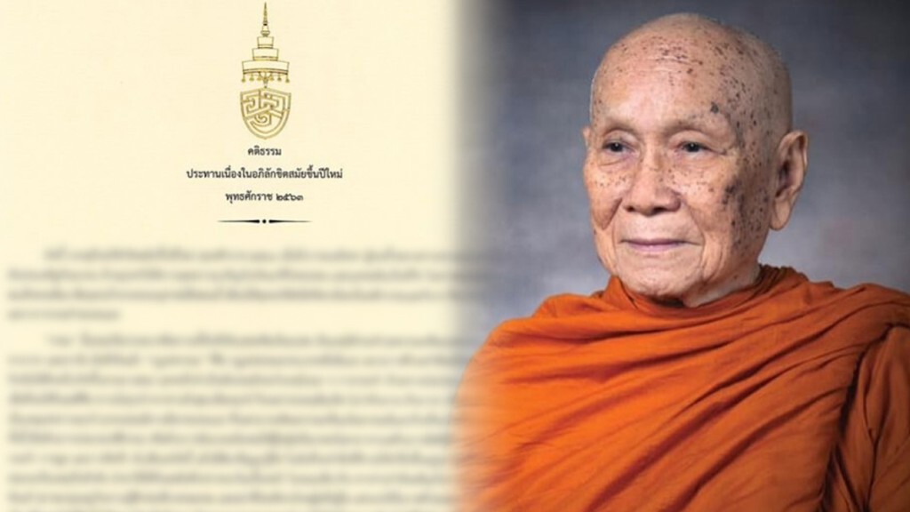 สมเด็จพระสังฆราช ประทานพระคติธรรมเนื่องในอภิลักขิตสมัยขึ้นปีใหม่ 2563