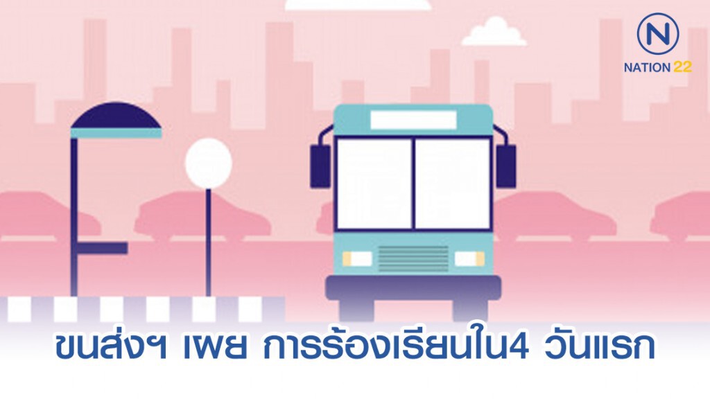 ขนส่งฯ เผย 4 วันรับการร้องเรียนการให้บริการรถโดยสารสาธารณะ 241 ราย