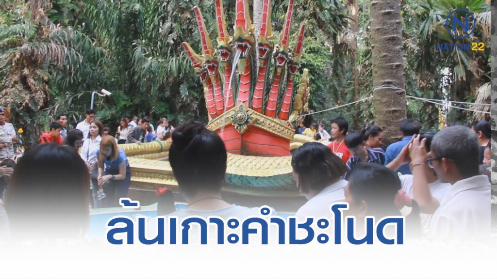 ล้นคำชะโนด แห่กราบไหว้พ่อปู่ศรีสทโธ และแม่ย่าศรีปทุม รับปีใหม่
