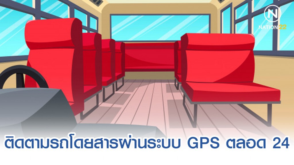 ขนส่งฯ ติดตามรถโดยสารทุกคันผ่านระบบ GPS ตลอด 24 ชม.