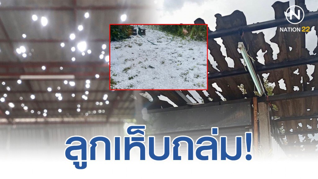 ลูกเห็บถล่มบ้าน 700 หลัง เสียหาย!