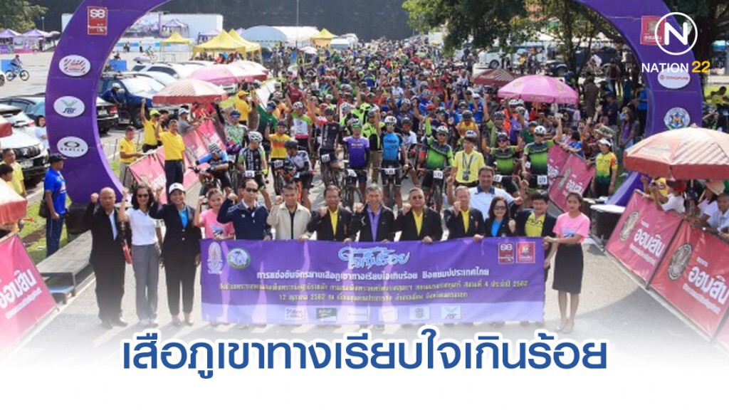 เสือภูเขาทางเรียบใจเกินร้อย จักรยานปั่นเพื่อชีวิต สตาร์ท พ.ค.