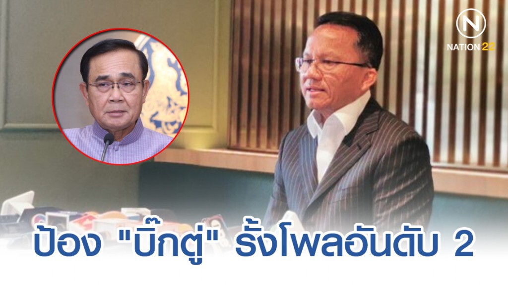 ป้อง "บิ๊กตู่" รั้งโพลอันดับ 2 ไม่สะท้อนขาลง ป้อง "บิ๊กตู่" รั้งโพลอันดับ 2 ไม่สะท้อนขาลง