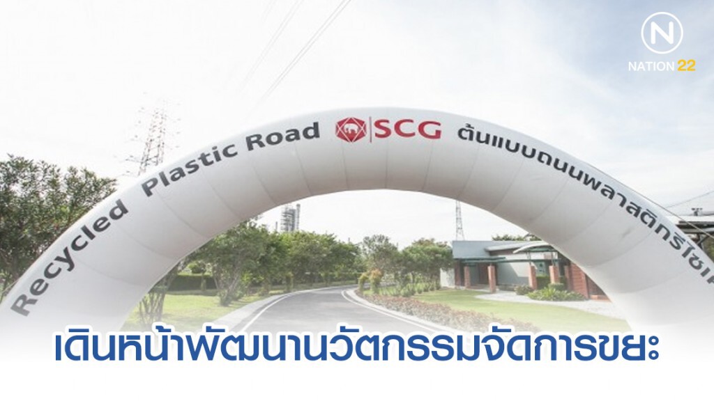 ภาครัฐ-เอสซีจี เดินหน้าพัฒนานวัตกรรมจัดการขยะตามหลักเศรษฐกิจหมุนเวียน