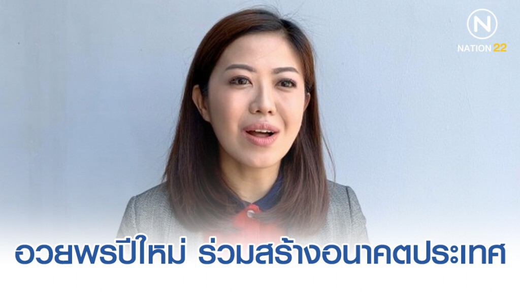 รองโฆษก พปชร. อวยพรปีใหม่ ร่วมสร้างอนาคตประเทศ รองโฆษก พปชร. อวยพรปีใหม่ ร่วมสร้างอนาคตประเทศ
