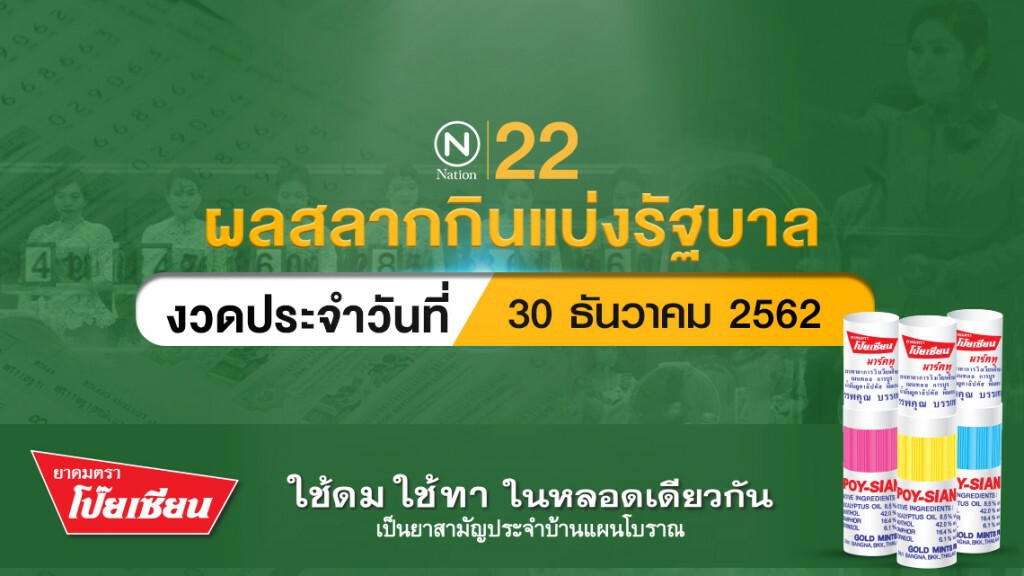 ตรวจหวย ผลสลากกินแบ่งรัฐบาล งวดประจำวันที่ 30 ธันวาคม 2562