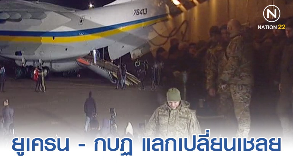 ยูเครน - กบฏ แลกเปลี่ยนเชลย ยูเครน - กบฏ แลกเปลี่ยนเชลย