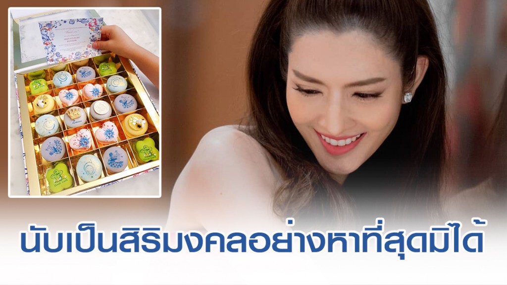 "แอฟ" สุดปลื้ม! เจ้าฟ้าสิริวัณณวรี ทรงพระราชทาน Macaroons เป็นของขวัญวันคริสต์มาส "แอฟ" สุดปลื้ม! เจ้าฟ้าสิริวัณณวรี ทรงพระราชทาน Macaroons เป็นของขวัญวันคริสต์มาส
