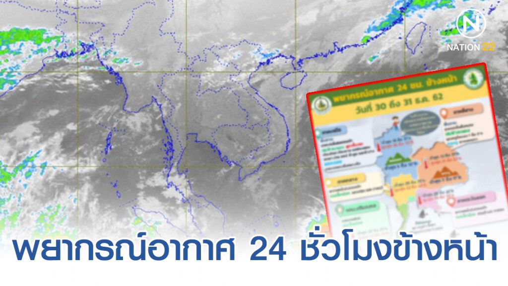 อุตุฯ พยากรณ์อากาศ 24 ชั่วโมงข้างหน้า