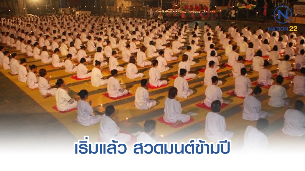 เริ่มแล้ว สวดมนต์ข้ามปี สนามหลวง วัดไตรมิตรฯ ประธานฝ่ายสงฆ์นำสวด
