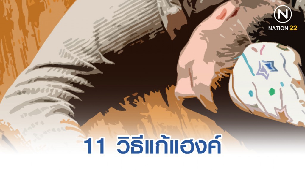 11 วิธีแก้แฮงค์ ในช่วงปีใหม่นี้!