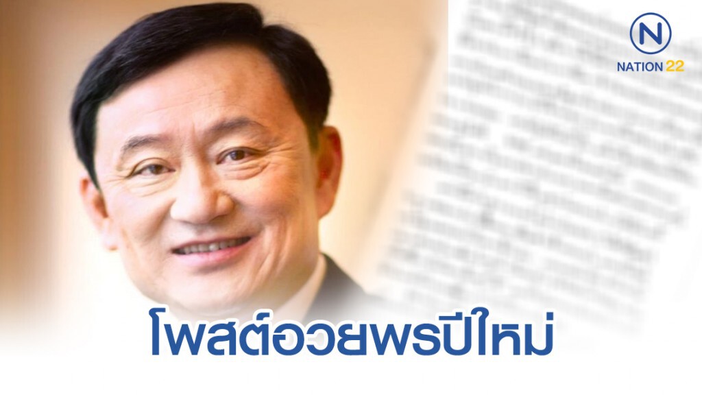 ทักษิณ อวยพรปีใหม่ให้ พี่น้องชาวไทย ทักษิณ อวยพรปีใหม่ให้ พี่น้องชาวไทย