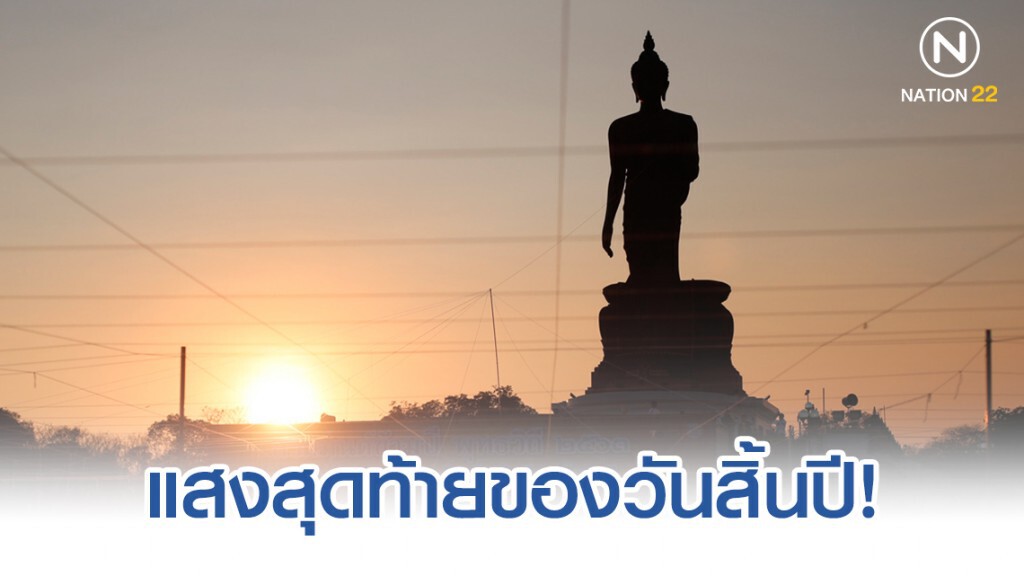 แสงสุดท้ายของวันสิ้นปี แสงสุดท้ายของวันสิ้นปี