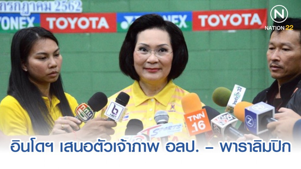 อินโดฯเดินหน้าเสนอตัวเจ้าภาพ อลป. – พาราลิมปิก 2032