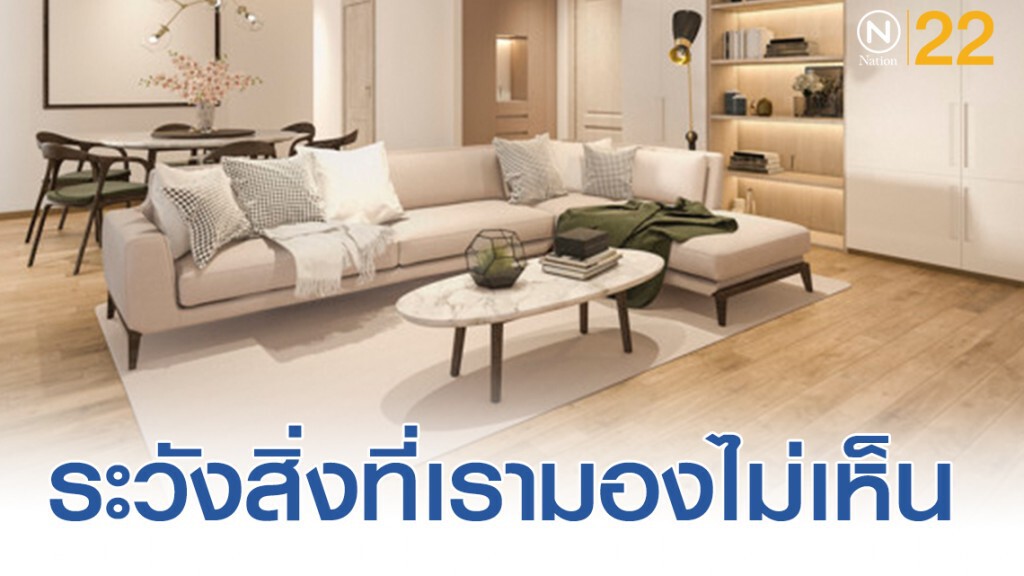 "มลพิษร้าย" ที่อยู่ในบ้านโดยเราไม่รู้ตัว