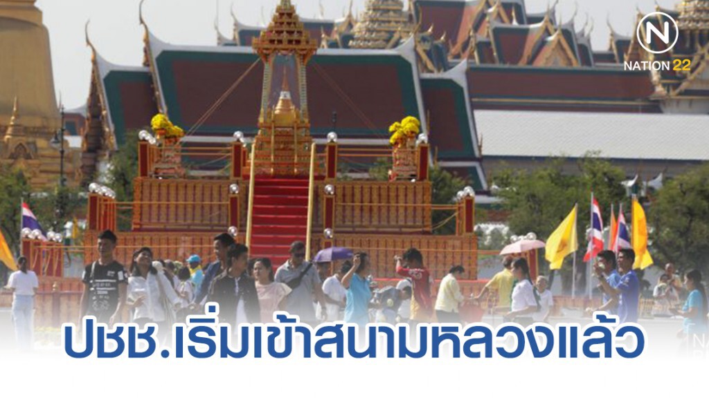 ปชช.เริ่มเข้าสนามหลวง ร่วมสวดมนต์ข้ามปี มงคลปีใหม่ ปชช.เริ่มเข้าสนามหลวง ร่วมสวดมนต์ข้ามปี มงคลปีใหม่